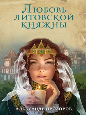 cover image of Любовь литовской княжны